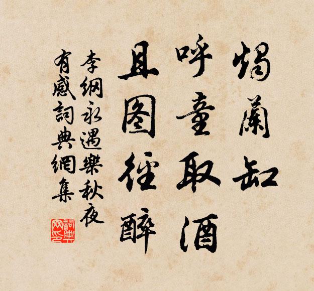 李綱燭蘭缸,呼童取酒,且圖徑醉書法作品欣賞