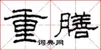 柯春海重膳隸書怎么寫