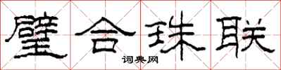 柯春海璧合珠聯隸書怎么寫
