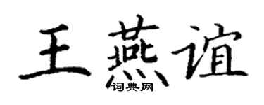 丁謙王燕誼楷書個性簽名怎么寫