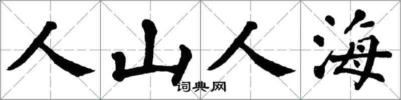 翁闓運人山人海楷書怎么寫