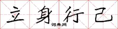 袁強立身行己楷書怎么寫