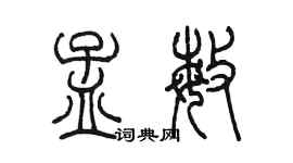 陳墨孟敏篆書個性簽名怎么寫