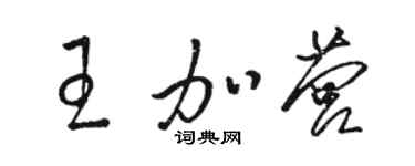 駱恆光王加營草書個性簽名怎么寫