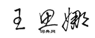 駱恆光王思娜草書個性簽名怎么寫