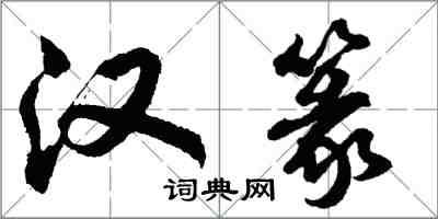 胡問遂漢篆行書怎么寫