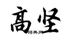 胡問遂高堅行書個性簽名怎么寫