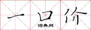 黃華生一口價楷書怎么寫