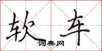 侯登峰軟車楷書怎么寫