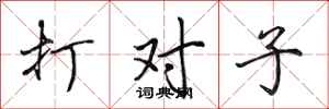 田英章打對子行書怎么寫