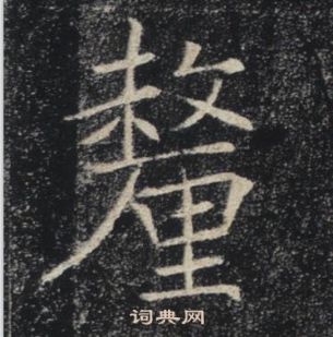 褚遂良雁塔聖教序中釐的寫法