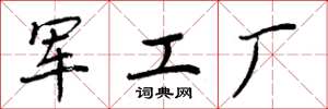 周炳元軍工廠楷書怎么寫