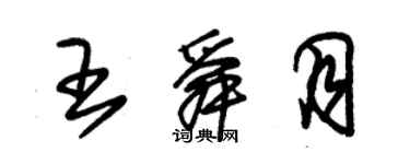 朱錫榮王舜月草書個性簽名怎么寫