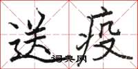 駱恆光送疫楷書怎么寫