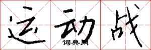 錢沛雲運動戰行書怎么寫