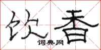 駱恆光飲香隸書怎么寫