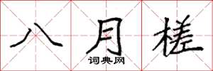 袁強八月槎楷書怎么寫