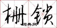 礎泣而雨的意思_礎泣而雨的解釋_國語詞典