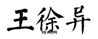 翁闓運王徐異楷書個性簽名怎么寫