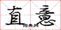 龐中華直意行書怎么寫