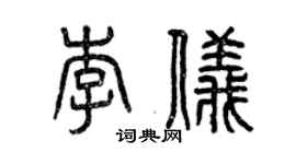 曾慶福李儀篆書個性簽名怎么寫