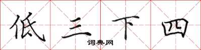 田英章低三下四楷書怎么寫