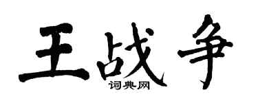 翁闓運王戰爭楷書個性簽名怎么寫