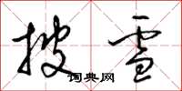 梁錦英披雪草書怎么寫