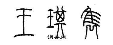 陳墨王琪雋篆書個性簽名怎么寫