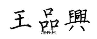 何伯昌王品興楷書個性簽名怎么寫