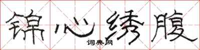 駱恆光錦心繡腹隸書怎么寫
