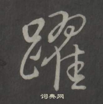 黃賓虹草書書法作品欣賞_黃賓虹草書字帖_書法字典