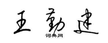 梁錦英王勤建草書個性簽名怎么寫