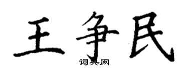 丁謙王爭民楷書個性簽名怎么寫