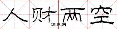柯春海人財兩空隸書怎么寫