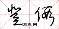 王冬齡登假草書怎么寫