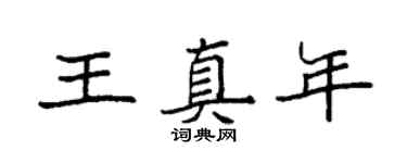 袁強王真年楷書個性簽名怎么寫