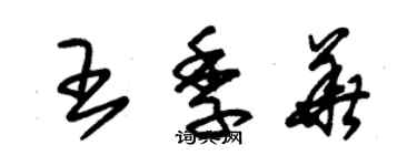 朱錫榮王季華草書個性簽名怎么寫