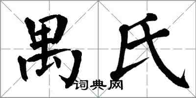 翁闓運禺氏楷書怎么寫