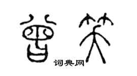 陳聲遠曾笑篆書個性簽名怎么寫