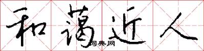 和藹近人怎么寫好看
