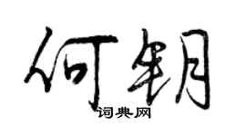曾慶福何鑰行書個性簽名怎么寫