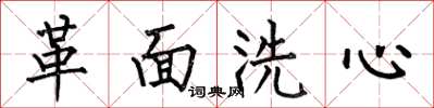 何伯昌革面洗心楷書怎么寫