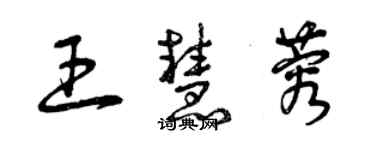 曾慶福王慧蓉草書個性簽名怎么寫