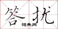 黃華生答擾楷書怎么寫