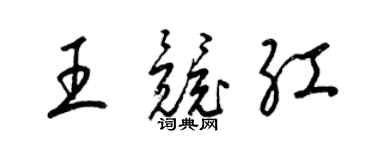 梁錦英王競紅草書個性簽名怎么寫