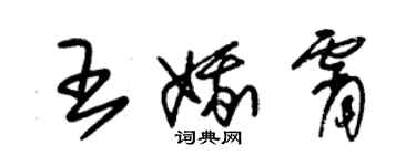 朱錫榮王娥霄草書個性簽名怎么寫