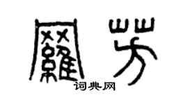 曾慶福羅芳篆書個性簽名怎么寫