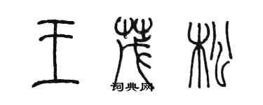 陳墨王茂松篆書個性簽名怎么寫