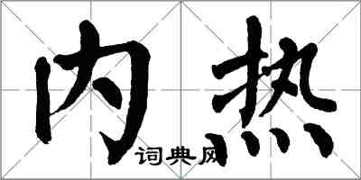 翁闓運內熱楷書怎么寫